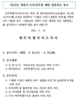 2023년 상반기 제주특별자치도 도민 제안 집중 공모.