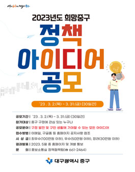 2023년도 희망중구 정책아이디어 공모.