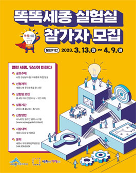 똑똑세종 실험실 참가자 모집.