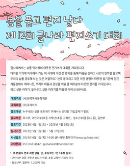 제 12회 글나라 편지쓰기 대회.
