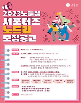 2023 노들섬 서포터즈 노드리 모집.
