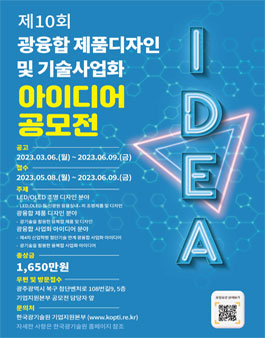 제10회 광융합 제품디자인 및 기술사업화 아이디어 공모전.