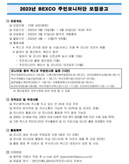 2023년 벡스코 주민모니터단 모집.