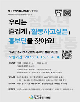 2023년 대구광역시 청소년활동 홍보단 모집.