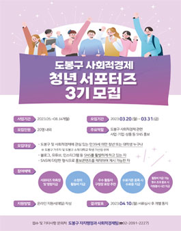 2023 도봉구 사회적경제 청년 서포터즈 3기 모집.