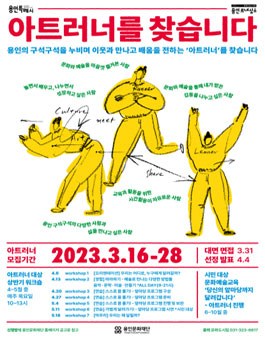 2023 문화도시 용인 예술교육 매개자 아트러너 모집