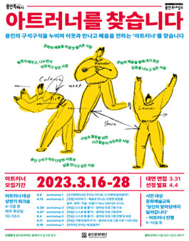 2023 문화도시 용인 예술교육 매개자 아트러너 모집.