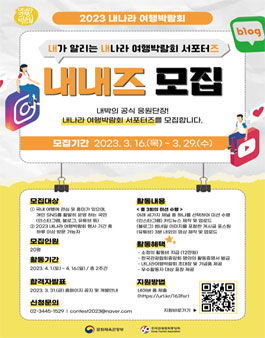 2023 내나라 여행박람회 서포터즈 내내즈 모집.
