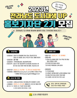 2023 전라남도 도시재생UP 홍보 기자단 2기 모집.