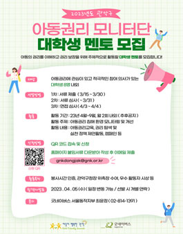 2023년도 관악구 아동권리 모니터단 대학생 멘토 모집.