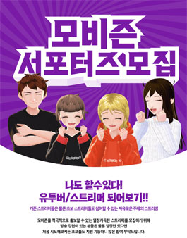 모비즌 서포터즈 모집