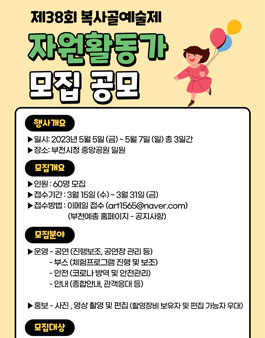 제38회 복사골예술제 자원활동가 모집.