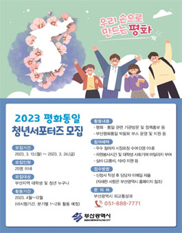 2023 평화통일 청년 서포터즈 모집