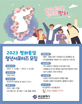 2023 평화통일 청년 서포터즈 모집.
