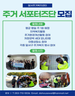 2023 달서주거복지센터 주거서포터즈단 모집.