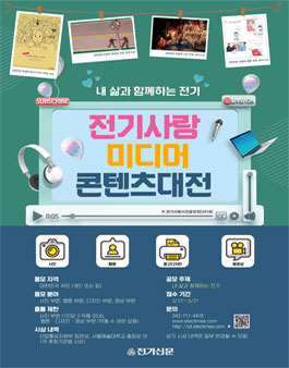 2023 전기사랑 미디어콘텐츠대전.
