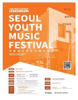 2023 서울 청소년 뮤직 페스티벌(SYMF) 참가 청소년 모집.