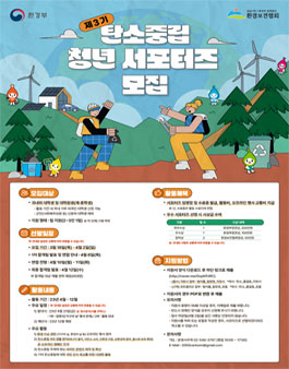 환경부 탄소중립 청년서포터즈 3기 모집.