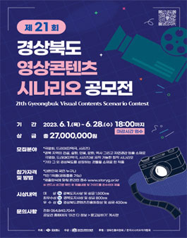 제21회 경상북도 영상콘텐츠 시나리오 공모전.