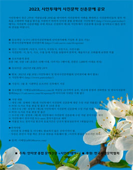 2023 시인투데이 사진문학 신춘문예 공모.