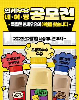 연세우유 네이밍 공모전.