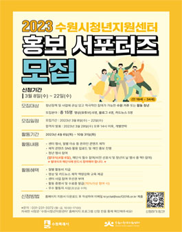 2023 수원시청년지원센터 홍보 서포터즈 모집.