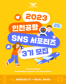 2023 인천공항 SNS 서포터즈 3기 모집