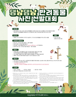 다산 자이아이비플레이스몰 댕냥댕냥 반려동물 사진 공모전.