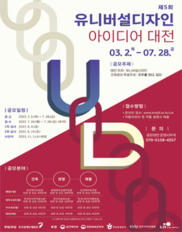 제5회 유니버설디자인 아이디어 대전.