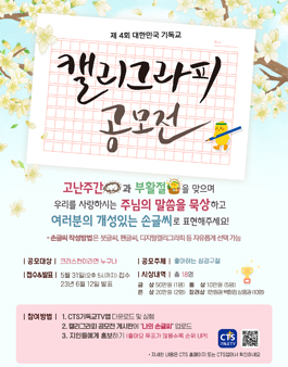 제 4회 대한민국 기독교 캘리그라피 공모전.