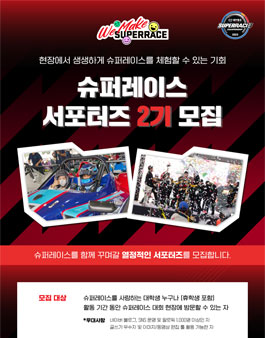 슈퍼레이스 대학생 서포터즈 2기 모집.