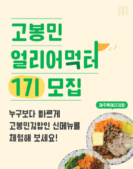고봉민 얼리어먹터 1기 모집.