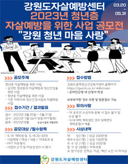 2023년 청년층 자살예방을 위한 사업 공모