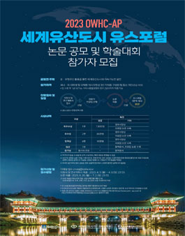 2023 OWHC-AP 세계유산도시 유스포럼 논문 공모 및 학술대회.