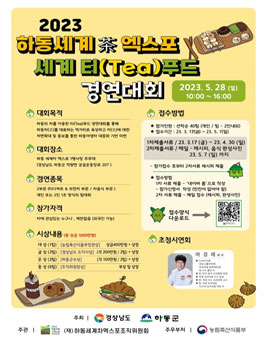 2023년 하동 세계차 엑스포 세계 티(Tea) 푸드 경연대회.