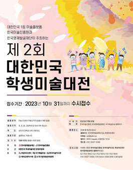 제 2회 대한민국 학생미술대전.