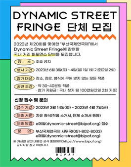 부산국제연극제 제 20회 Dynamic Street Fringe 단체 모집.