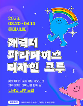 2023 캐릭터 파라다이스 디자인 크루 모집