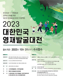 2023 대한민국 영재발굴대전.
