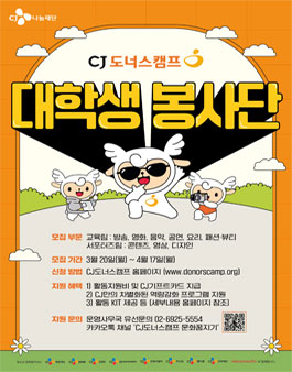 2023 CJ도너스캠프 대학생 봉사단 모집.