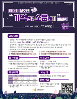 제 2회 청소년 기억친구 소문내기 챌린지 영상 공모전.