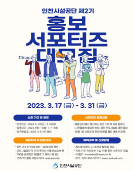 인천시설공단 제2기 SNS 홍보 서포터즈 모집