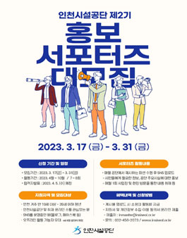 인천시설공단 제2기 SNS 홍보 서포터즈 모집.