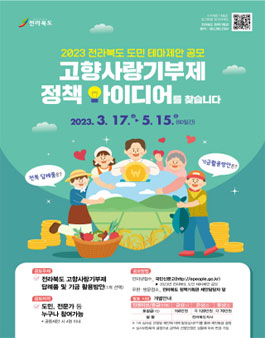 2023년 전라북도 테마제안 공모전.