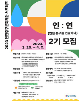 인천중구문화재단 서포터즈 2기 모집.