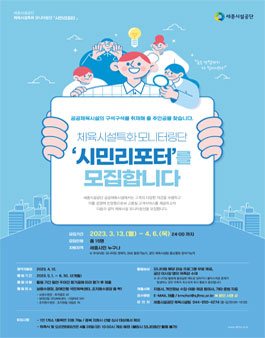 세종시설공단 체육시설특화 모니터링단 시민리포터 모집.