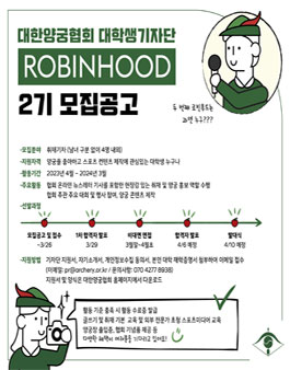 대한양궁협회 대학생 기자단 2기 모집.