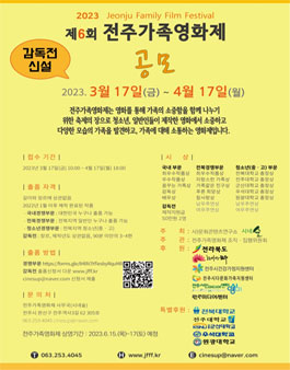 제6회 전주가족영화제.