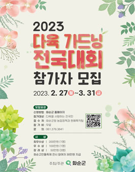 2023 다육 가드닝 전국대회.