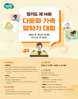 2023년 제14회 경기도 다문화가족 말하기 대회 참가자 모집.